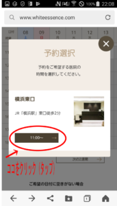 ホワイトエッセンス スマホ画面 予約選択